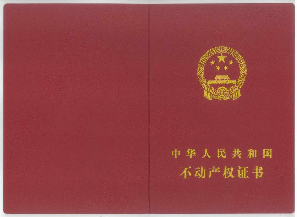 不动产证