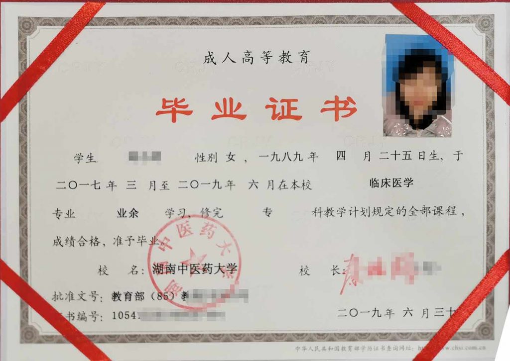 湖南中医药大学2019年成人教育毕业证